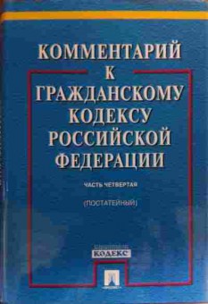Книга Комментарий к гражданскому кодексу РФ Часть 4, 11-20192, Баград.рф